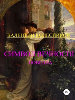cover image of Символ Вечности
